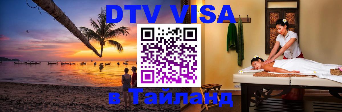 Visa ДТВ Тайланд помощь 