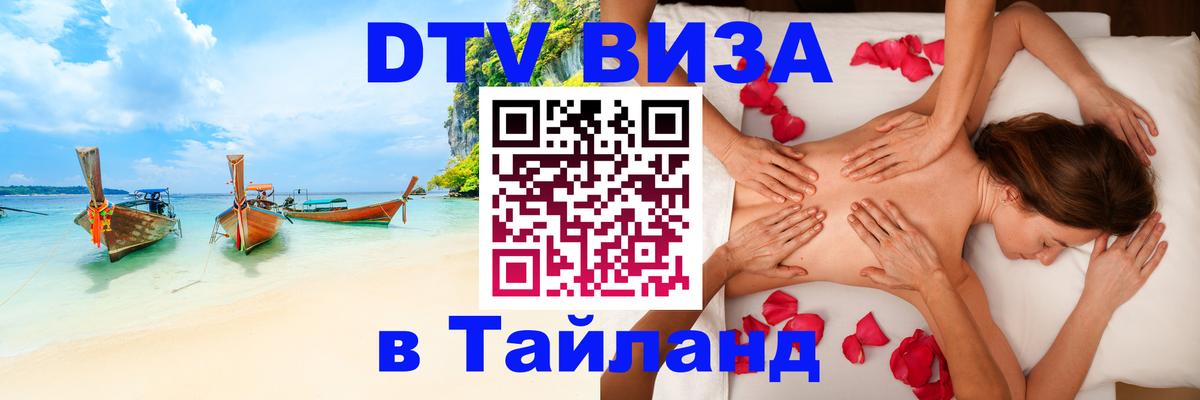 DTV виза Тайланд Мале 