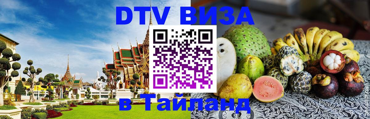 Стоимость и условия DTV визы — оформление в Таиланд под ключ - Мале 